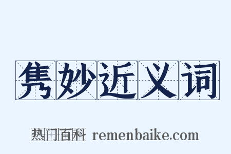 隽妙近义词是什么意思的图片